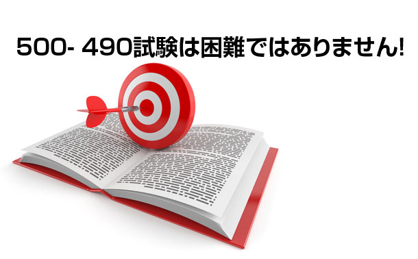 500-490試験