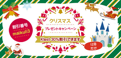 ktestキャンペーン