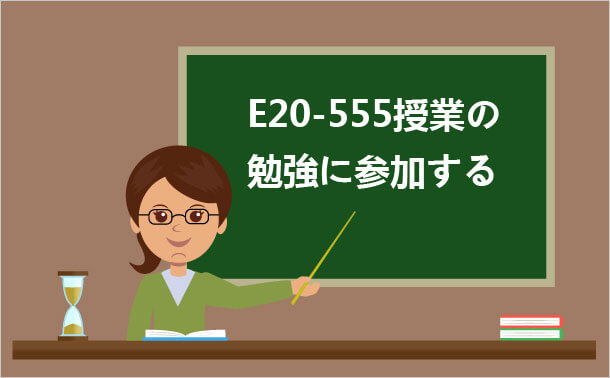 E20-555試験の勉強