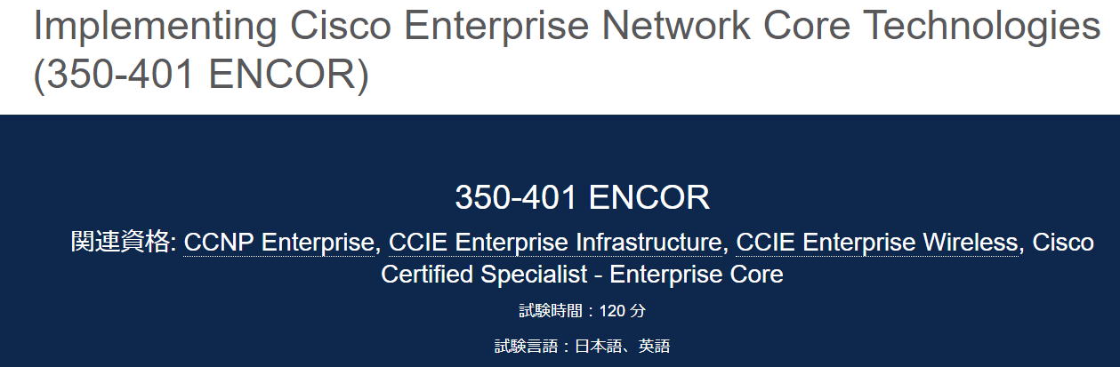 350-401試験情報