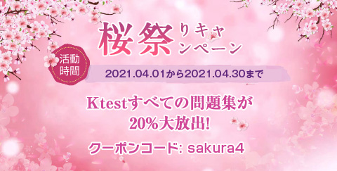ktestキャンペーン