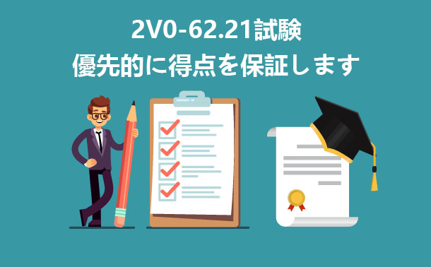 2V0-62.21試験