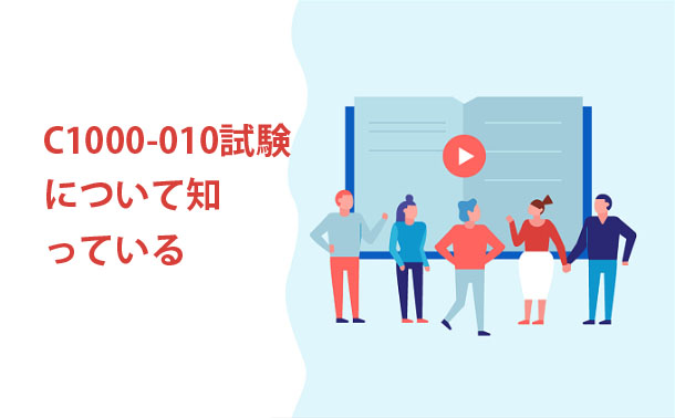 C1000-010試験情報