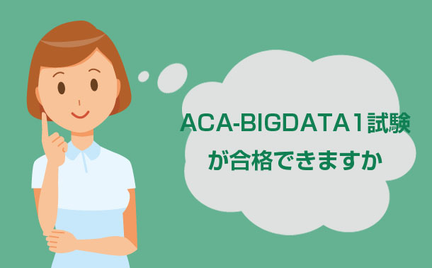 ACA-BIGDATA1試験問題集