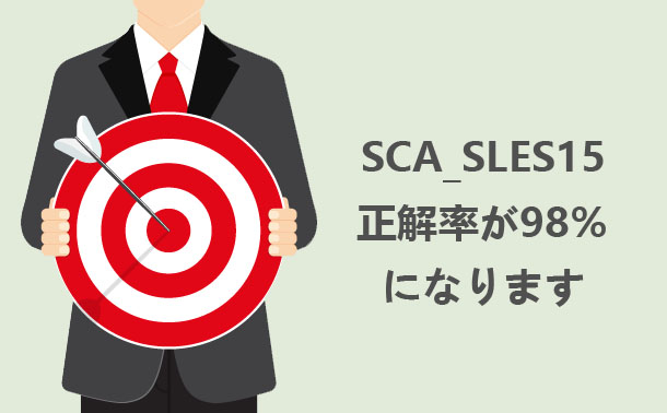 sca_sles15正解率98％になります