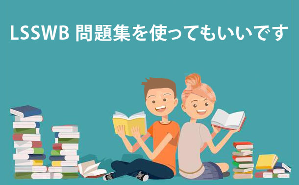 LSSWB 試験問題集を使ってもいいです