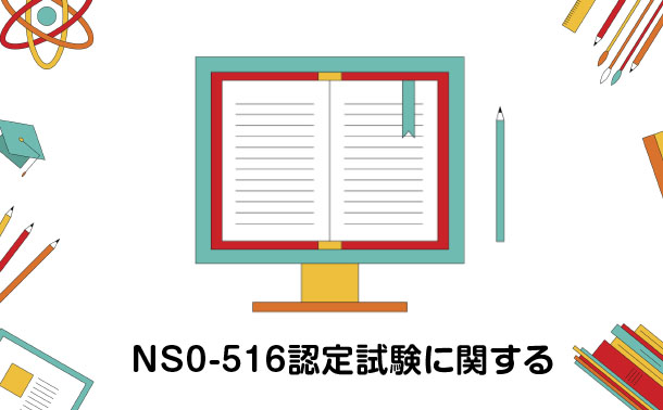 NS0-516認定試験について