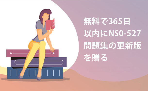 無料で365日以内にNS0-527問題集の更新版を贈る