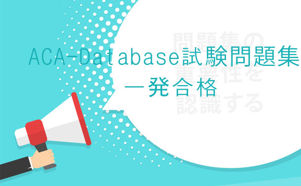 ACA-Database試験一発合格