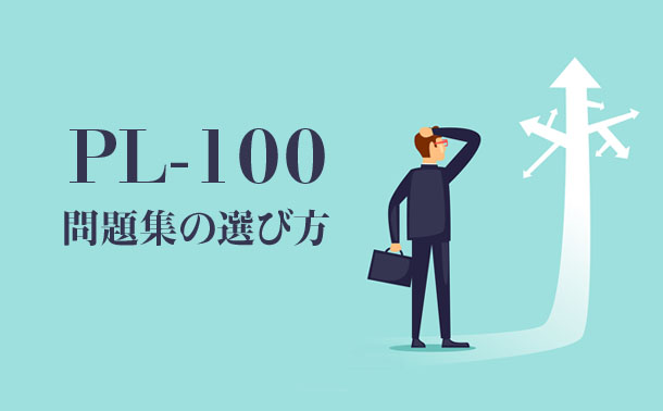 試験 PL-100: Microsoft Power Platform App Maker 試験 PL-100: Microsoft Power Platform App Maker