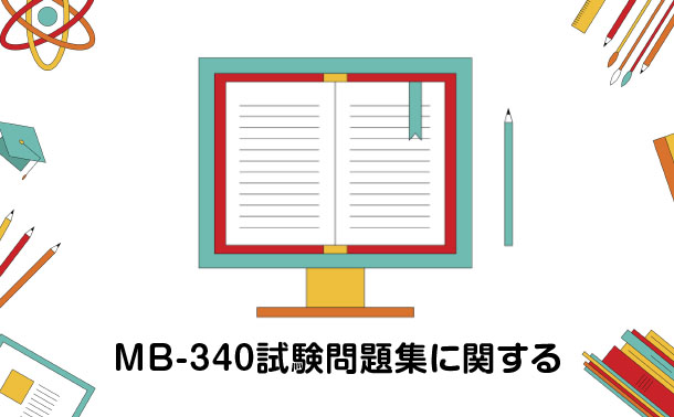 MB-340試験問題集に関する MB-340試験問題集に関する
