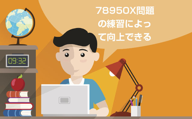 78950X試験問題集