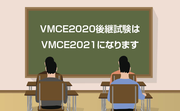 VMCE2020後継試験はVMCE2021になります