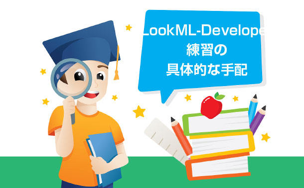 LookML-Developer練習