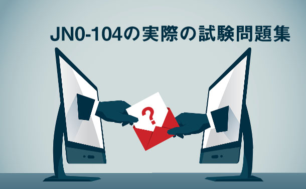 JN0-104の実際の試験問題集