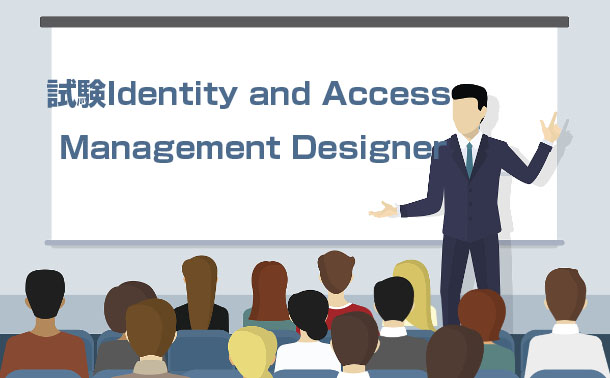Identity and Access Management Designer試験 Identity and Access Management Designer試験