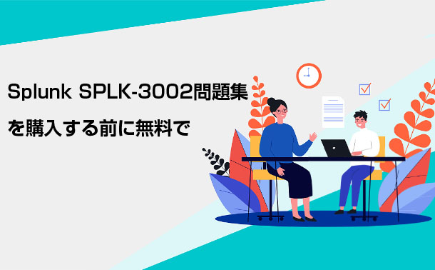 Splunk SPLK-3002問題集を購入する前に無料で