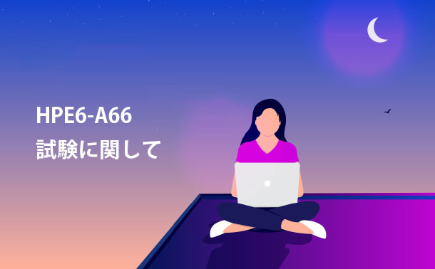 HPE6-A66試験に関して HPE6-A66試験に関して
