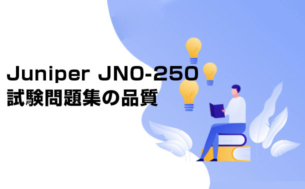 Juniper JN0-250試験問題集 Juniper JN0-250試験問題集