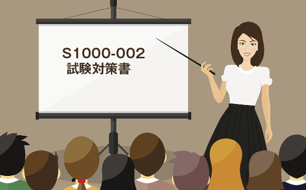 S1000-002試験対策書