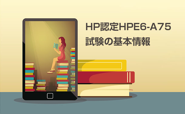 HP認定HPE6-A75試験の基本情報 HP認定HPE6-A75試験の基本情報