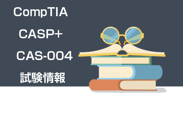 CompTIA CASP+試験 CompTIA CASP+試験