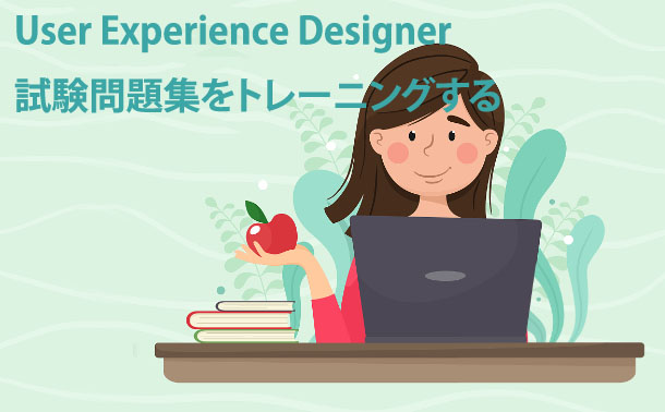  User Experience Designer試験