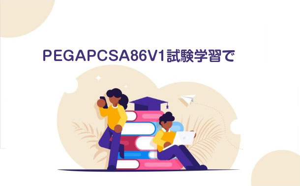 PEGAPCSA86V1試験学習で