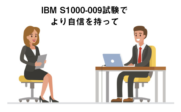 S1000-009IBM S1000-009試験でより自信を持って S1000-009IBM S1000-009試験でより自信を持って