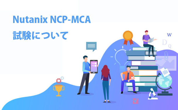 NutanixNCP-MCA試験について NutanixNCP-MCA試験について