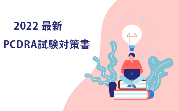 2022 最新PCDRA試験対策書
