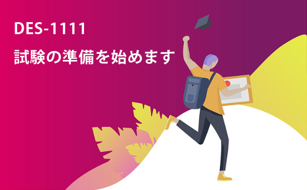 DES-1111試験の準備を始めます DES-1111試験の準備を始めます