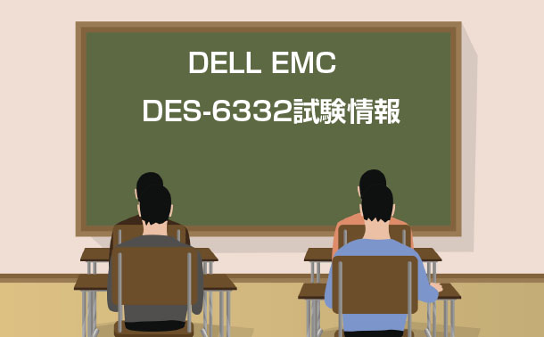 DELL EMC DCS-SA DES-6332試験情報