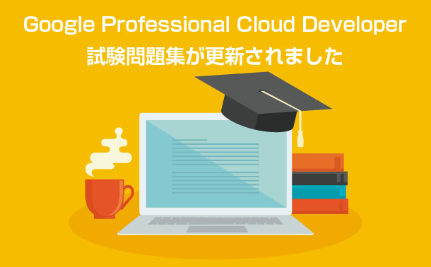 Professional Cloud Developer試験問題集 Professional Cloud Developer試験問題集