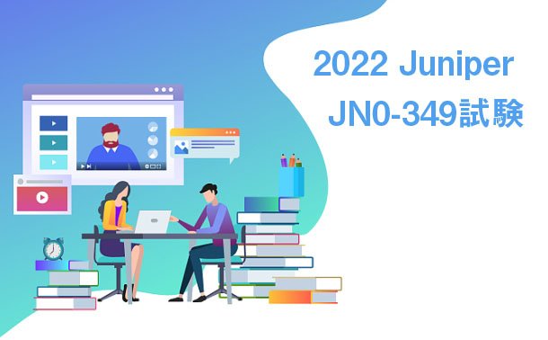 2022 Juniper JN0-349試験 2022 Juniper JN0-349試験