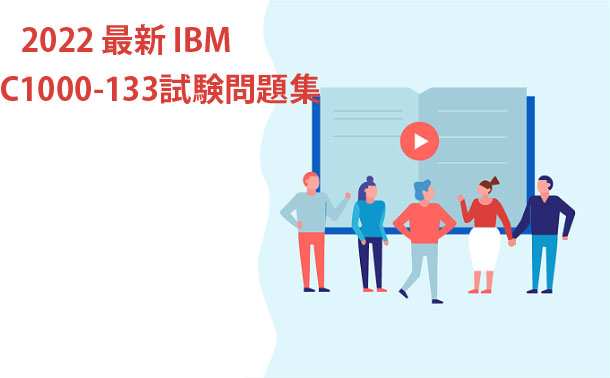C1000-133試験問題集 C1000-133試験問題集