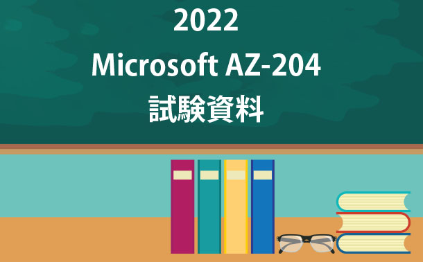 Microsoft AZ-204試験 Microsoft AZ-204試験