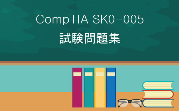 CompTIA SK0-005試験 CompTIA SK0-005試験