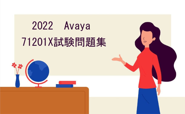 Avaya 71201X試験問題集