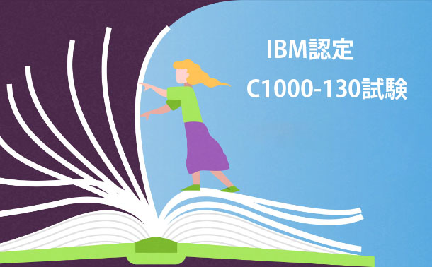 IBM認定C1000-130試験