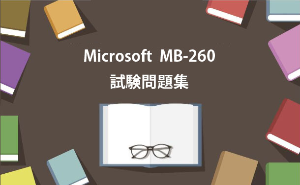Microsoft MB-260試験問題集