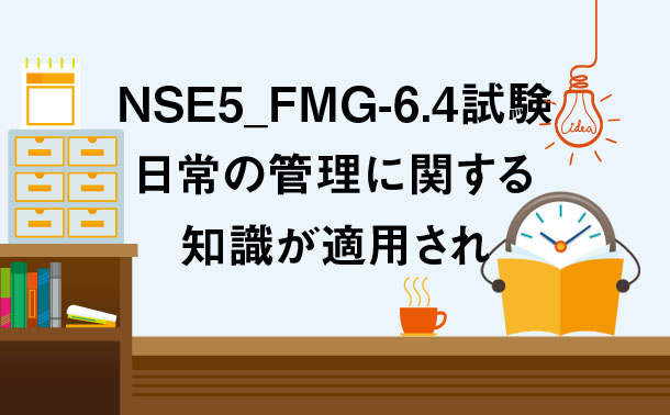 2022 NSE5_FMG-6.4試験情報