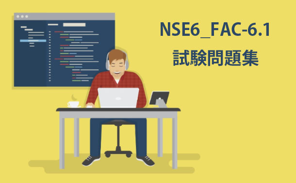 NSE6_FAC-6.1試験問題集 NSE6_FAC-6.1試験問題集