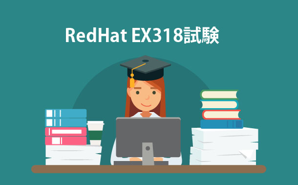 RedHat EX318試験