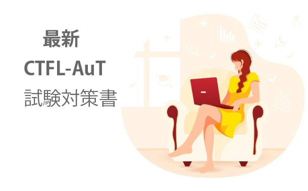 CTFL-AuT試験対策書