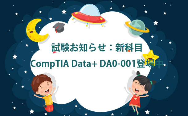 試験お知らせ：新科目CompTIA Data+ DA0-001登場中