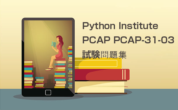 Python Institute PCAP PCAP-31-03試験