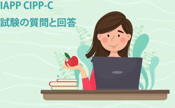 CIPP-C試験質問と解答 CIPP-C試験質問と解答