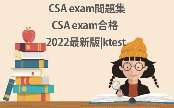 CSA Exam試験情報 CSA Exam試験情報