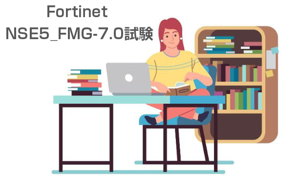 FortinetNSE5_FMG-7.0試験